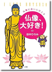『仏像大好き』
