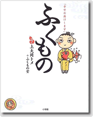 『ふくもの』