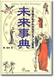 『未来事典』