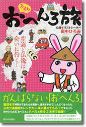 『ふらりおへんろ旅』