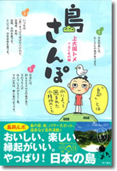 島さんぽ