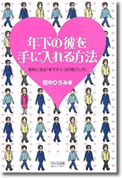 『年下の彼を手に入れる方法』