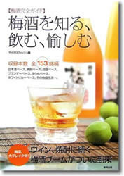 『梅酒を知る、飲む、愉しむ』