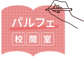 構成・校閲