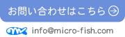 マイクロフィッシュへのお問合せ