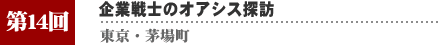 第１４回　茅場町