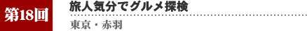 第１８回　赤羽