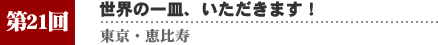 第２１回　恵比寿