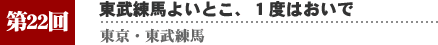 第２０回　東武練馬