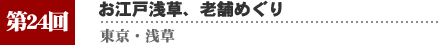 第２３回　門前仲町