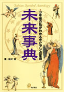 『未来事典』