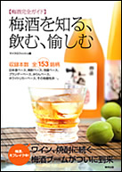 『梅酒を知る、飲む、愉しむ』